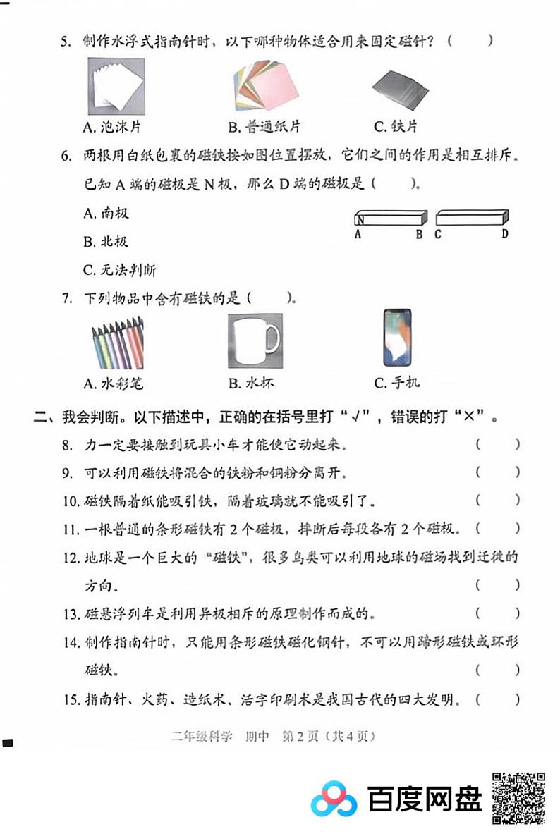 广东省深圳市福田区2023-2024学年二年级下学期4月期中科学试题第2页