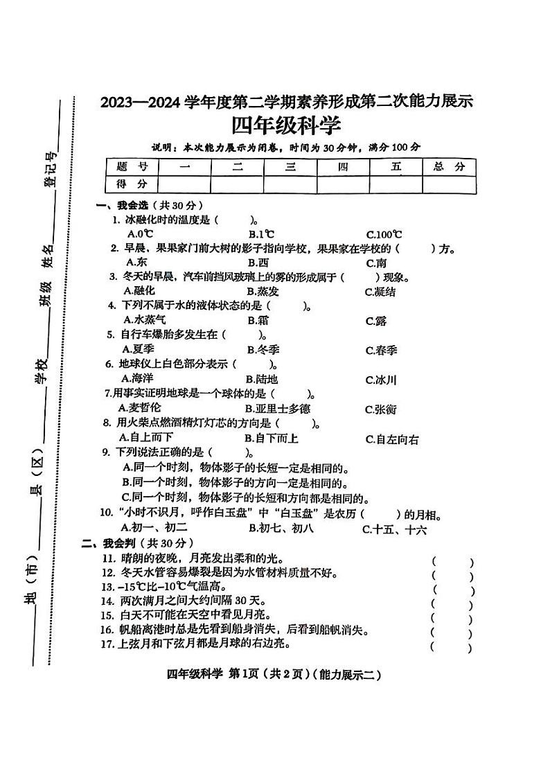 山西省临汾市多校联考2023-2024学年四年级下学期期中考试科学试题第1页