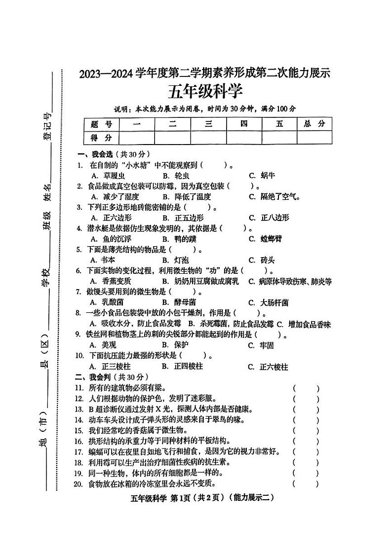 山西省临汾市多校联考2023-2024学年五年级下学期期中科学试题第1页