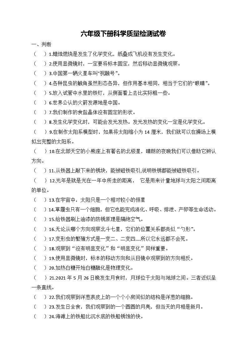 教科版科学六年级下册期末质量检测试卷（无答案）01