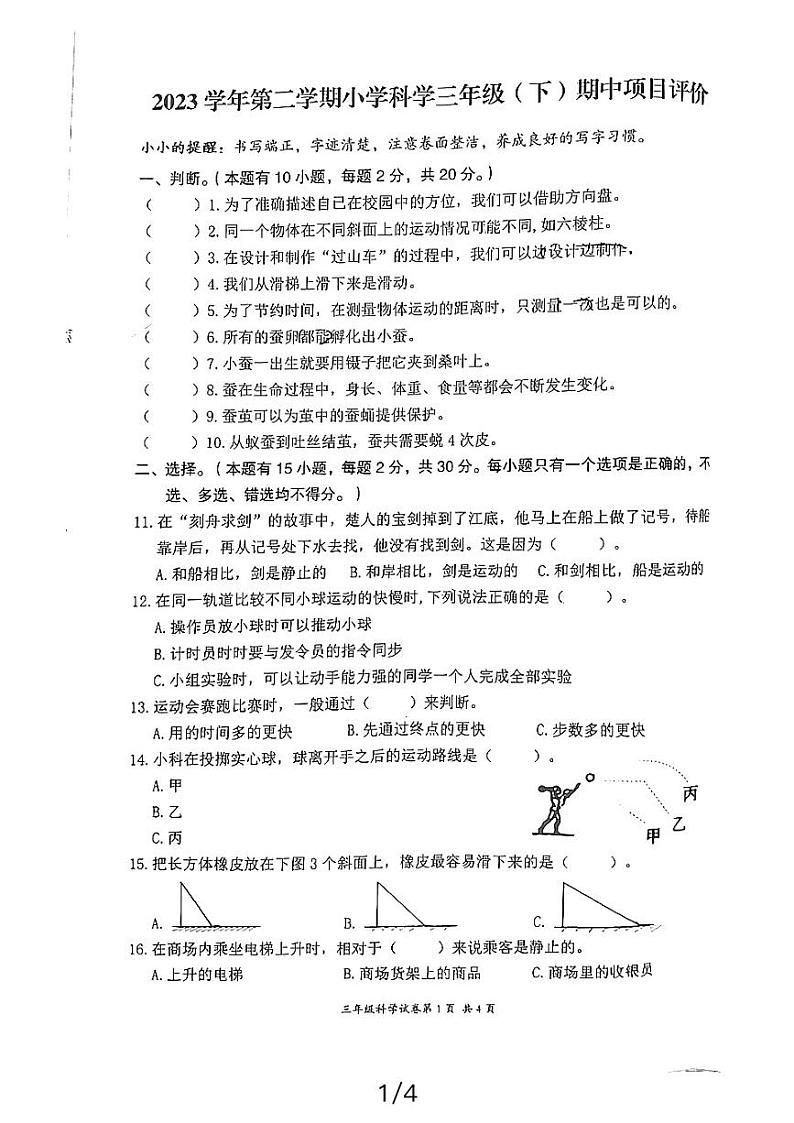 浙江省温州市龙湾区海城第一小学2023-2024学年三年级下学期期中考试科学试题第1页