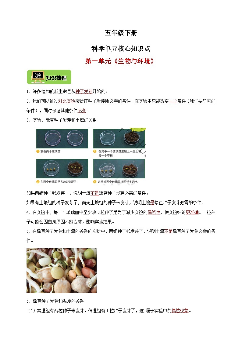 教科版五年级下册科学第一单元《生物与环境》核心知识点第1页