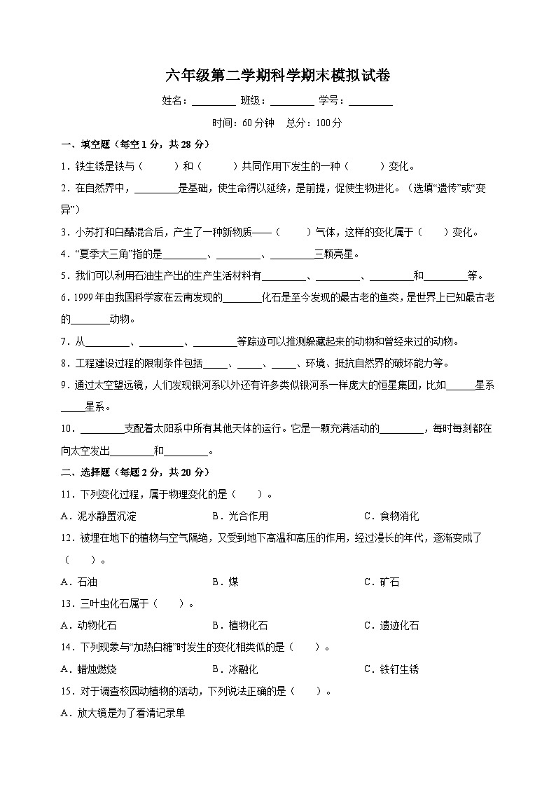 教科版六年级第二学期科学期末模拟试卷（含答案解析）第1页