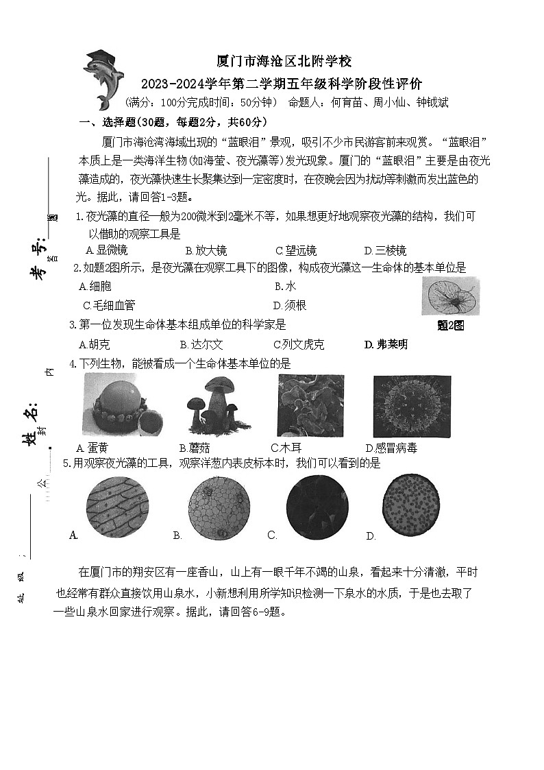 福建省厦门市海沧区北附学校2023-2024学年五年级下学期科学期中试卷第1页