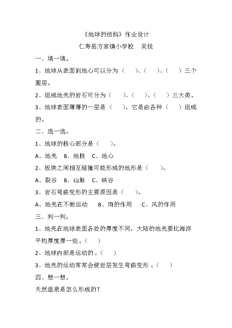 《地球的结构》作业设计01