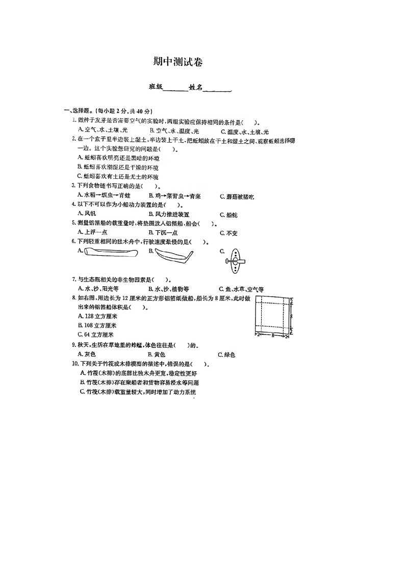 浙江省杭州市拱墅区部分学校2023-2024学年五年级下学期期中科学试题第1页