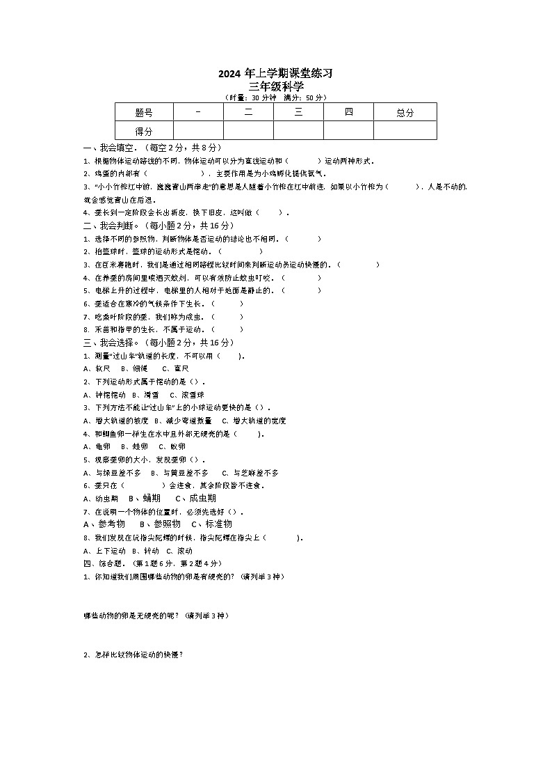 湖南省娄底市涟源市2023-2024学年三年级下学期4月期中科学试题第1页