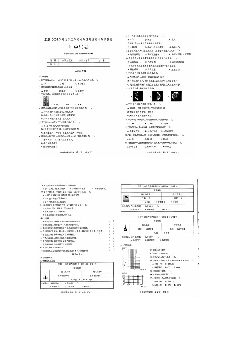 山西省太原市晋源区2023-2024学年四年级下学期科学期中试题01