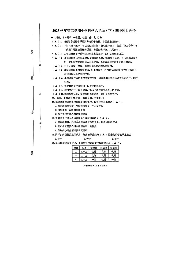 浙江省温州市鹿城区2023-2024学年六年级下学期期中科学试题第1页