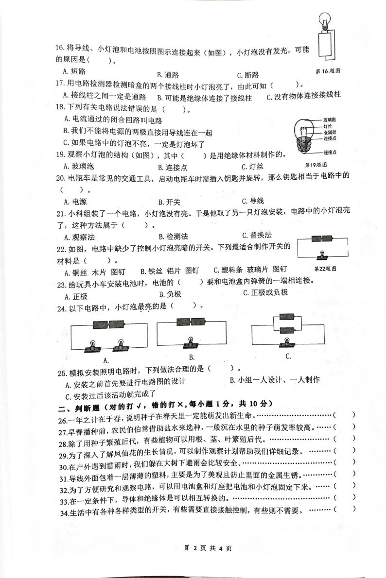 浙江省杭州市余杭区2023-2024学年四年级下学期4月期中科学试题02