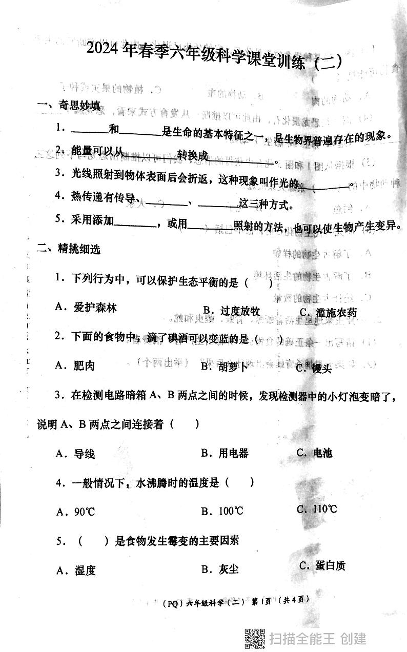 陕西省西安市部分学校2023-2024学年六年级下学期期中学评检测科学试题第1页