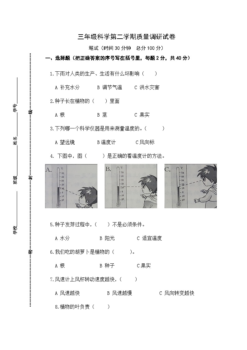 江苏省南通市海门区东洲小学、红军小学、长江路小学三年级联考2023-2024学年三年级下学期4月期中科学试题第1页