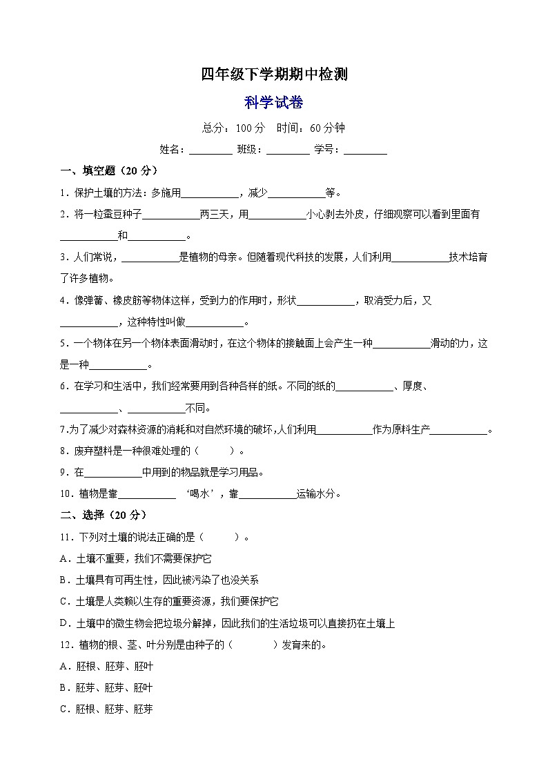 教科版四年级下学期科学期中检测试卷（含答案解析）第1页