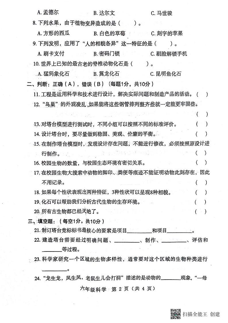 河南省南阳市邓州市2023-2024学年六年级下学期4月期中科学试题02