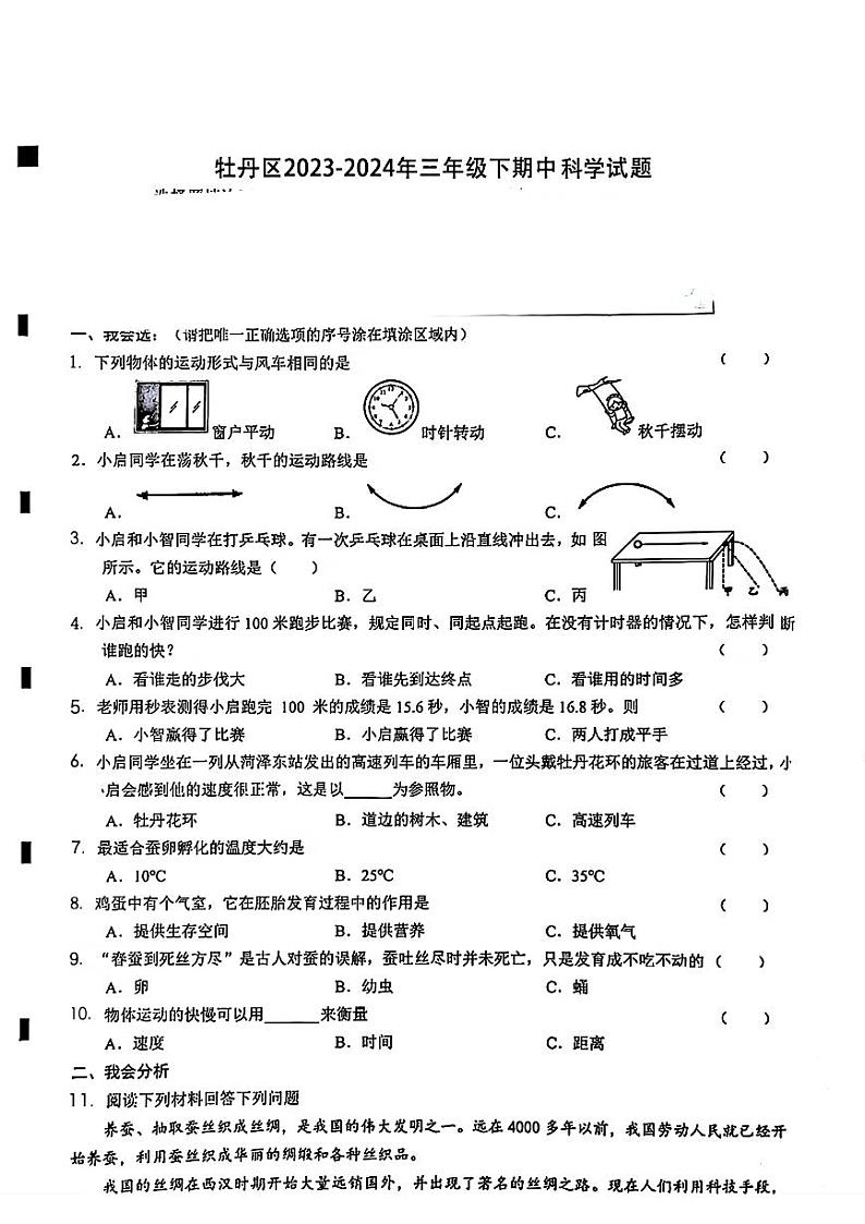 山东省牡丹区2023-2024年三年级下学期期中科学试题01