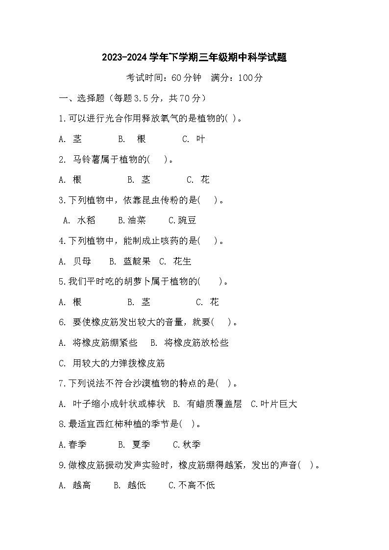 江苏省如皋市如城小学+2023-2024学年三年级下学期期中科学试题01
