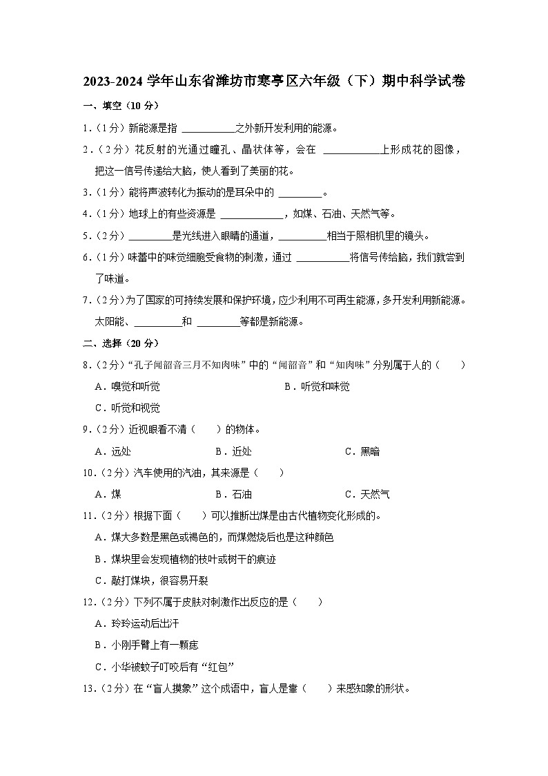 山东省潍坊市寒亭区2023-2024学年六年级下学期期中科学试卷第1页