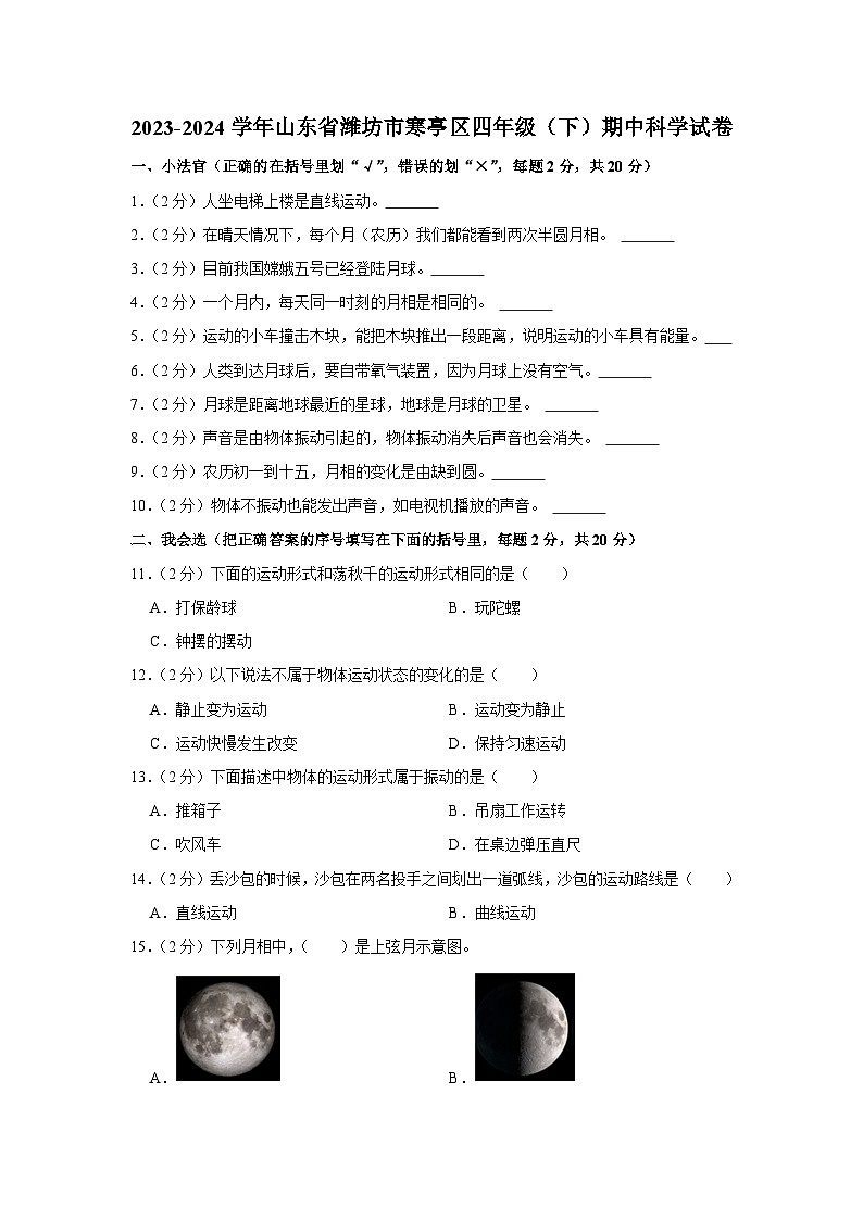 山东省潍坊市寒亭区2023-2024学年四年级下学期期中科学试卷01