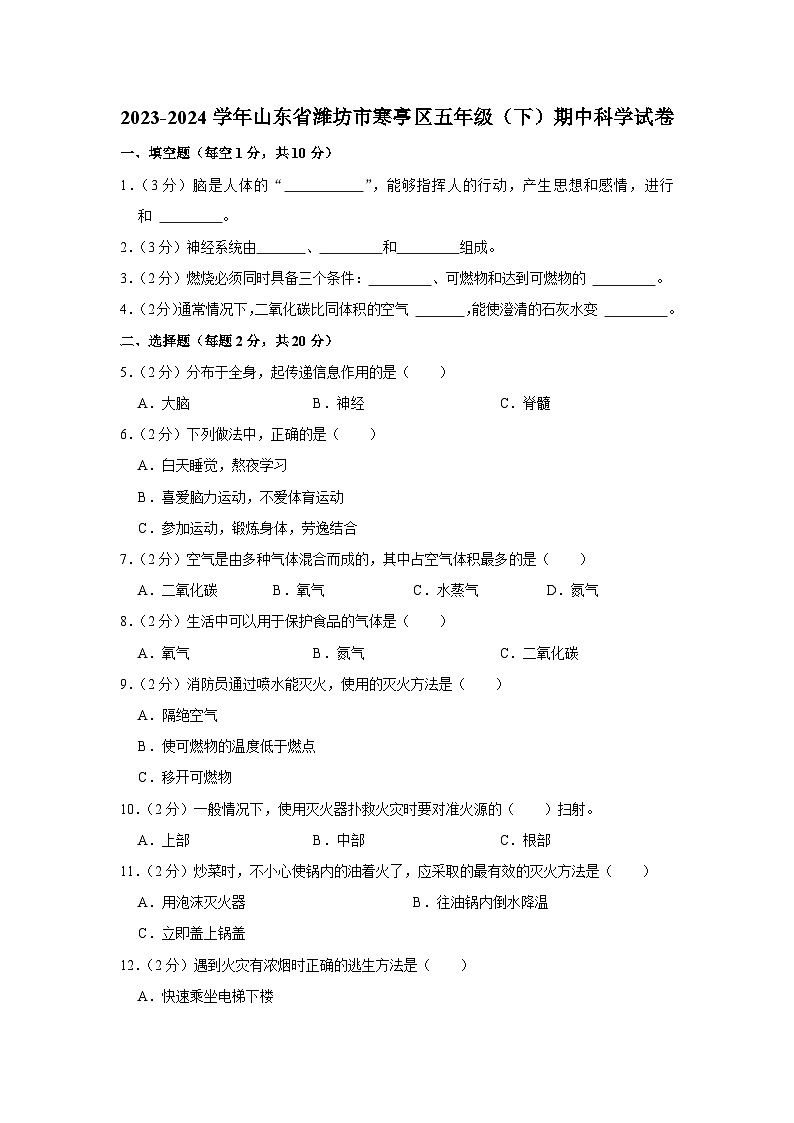 山东省潍坊市寒亭区2023-2024学年五年级下学期期中科学试卷01