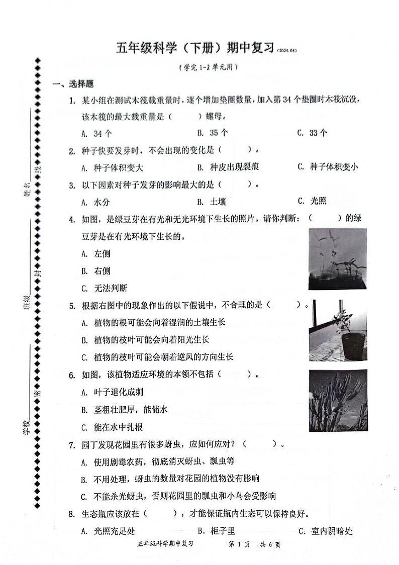 广东省深圳市罗湖区2023-2024学年五年级下学期4月期中科学试题01