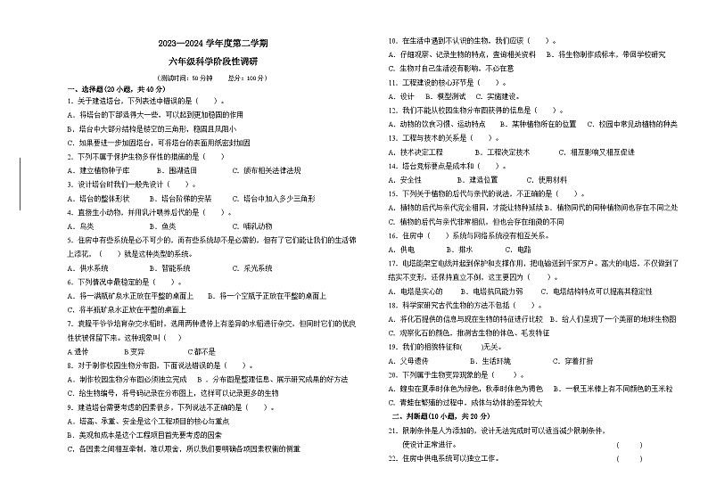 广东省佛山市南海区佛山市南海区狮山镇小塘初级中学2023-2024学年六年级下学期4月期中科学试题第1页