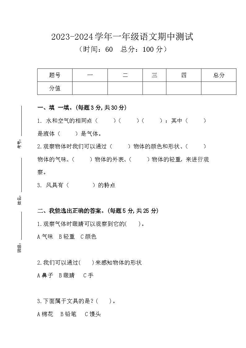 四川省巴中市巴州区巴中光正实验学校2023-2024学年一年级下学期4月期中科学试题01