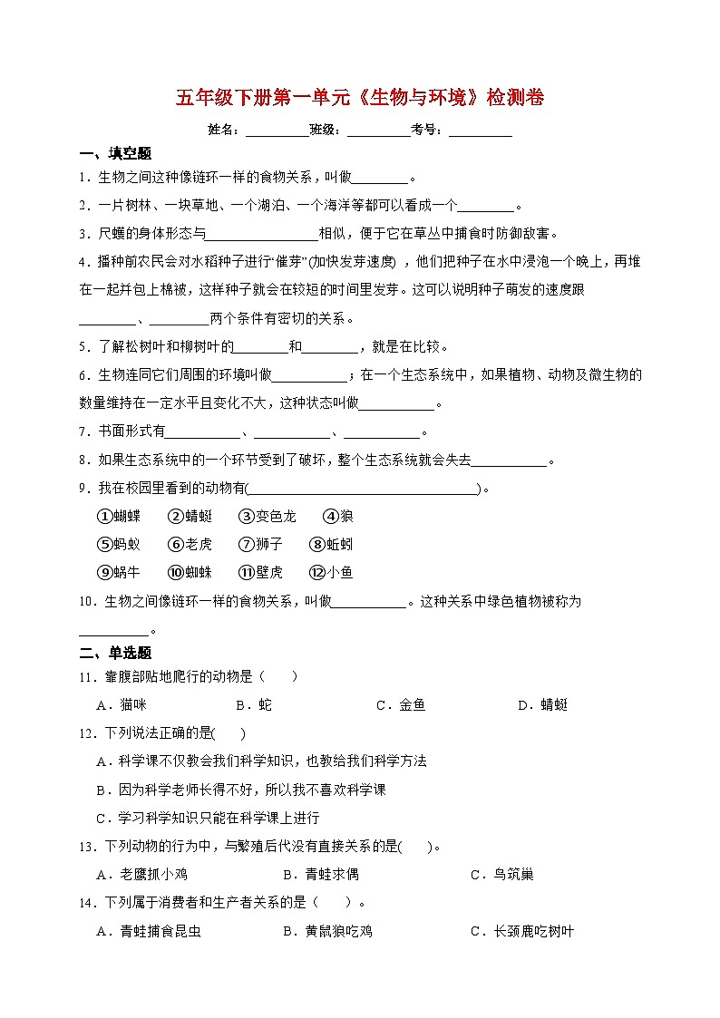 教科版五年级下册第一单元《生物与环境》检测卷（含答案和解析）01