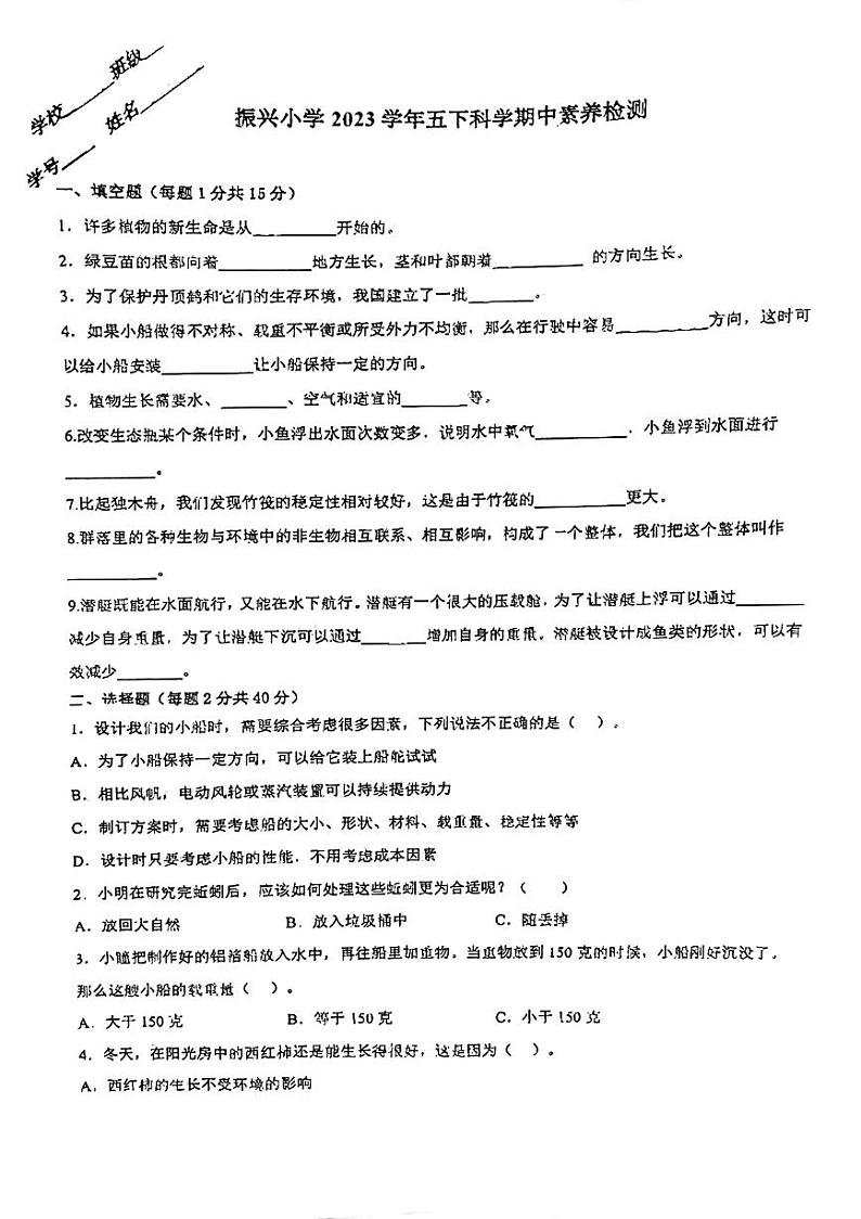 浙江省金华市兰溪市兰溪市振兴小学2023-2024学年五年级下学期4月期中科学试题01