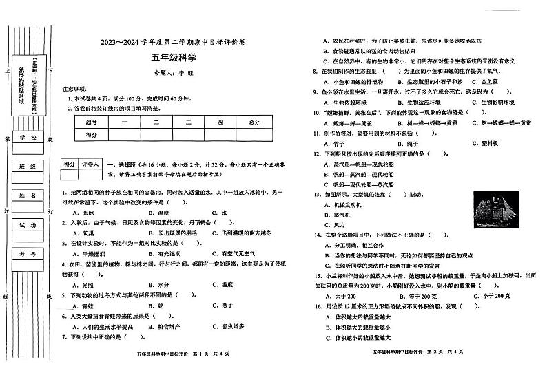 陕西省渭南市富平县多校2023-2024学年五年级下学期期中目标评科学试卷第1页