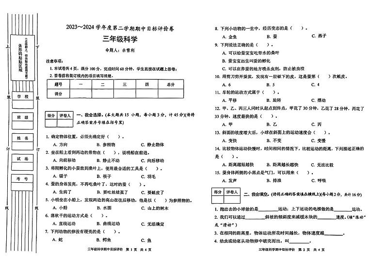 陕西省渭南市富平县多校2023-2024学年三年级下学期期中目标评科学试卷01