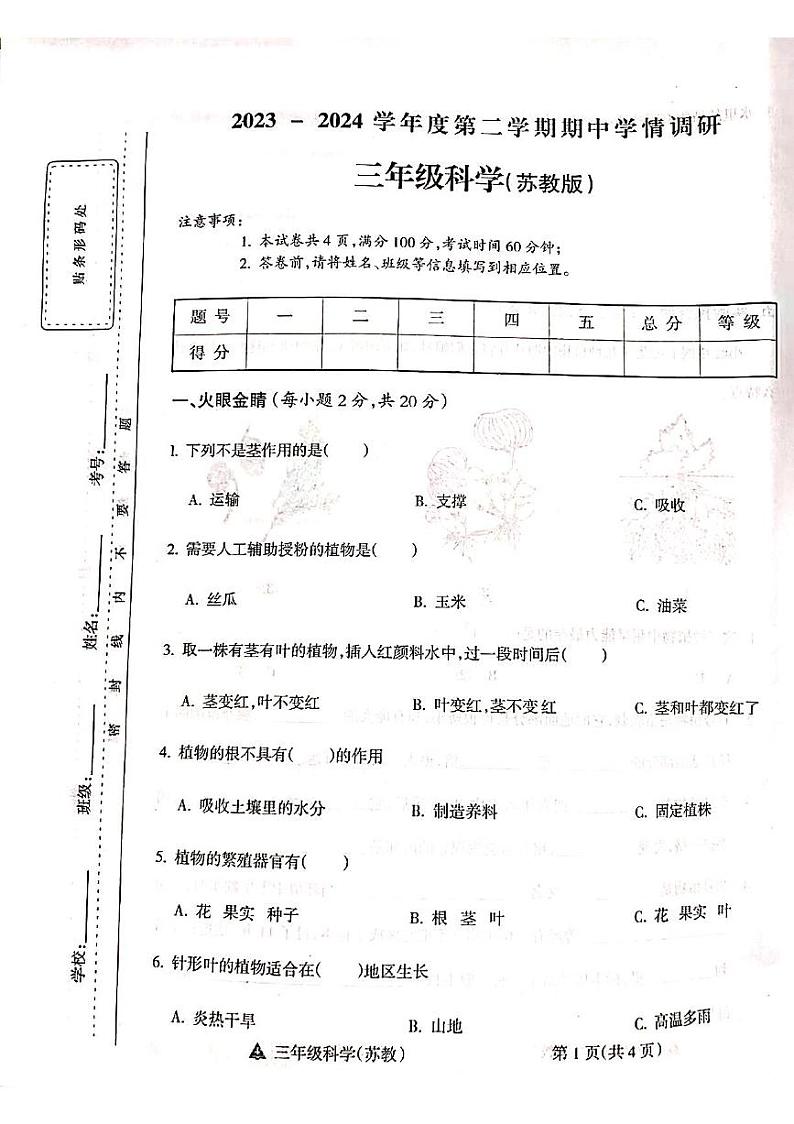 山西省吕梁市离石区吕梁市离石区呈祥路小学校2023-2024学年三年级下学期4月期中科学试题01