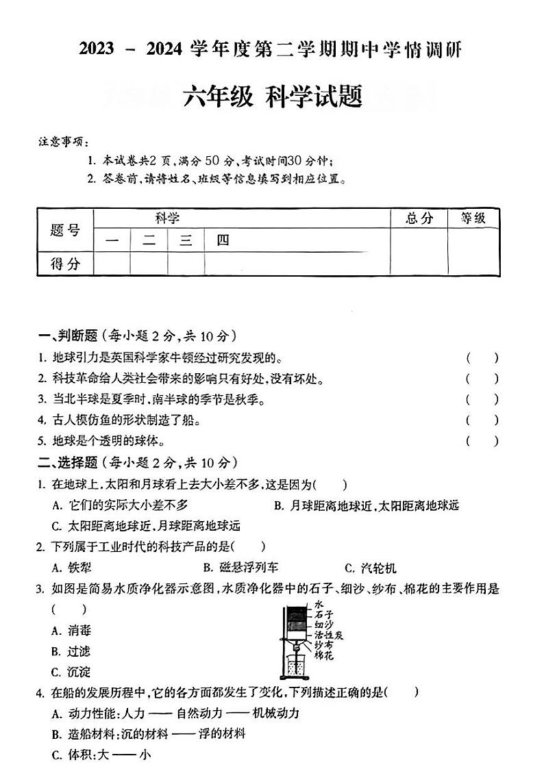 山西省吕梁市临县2023-2024学年六年级下学期期中科学试题第1页
