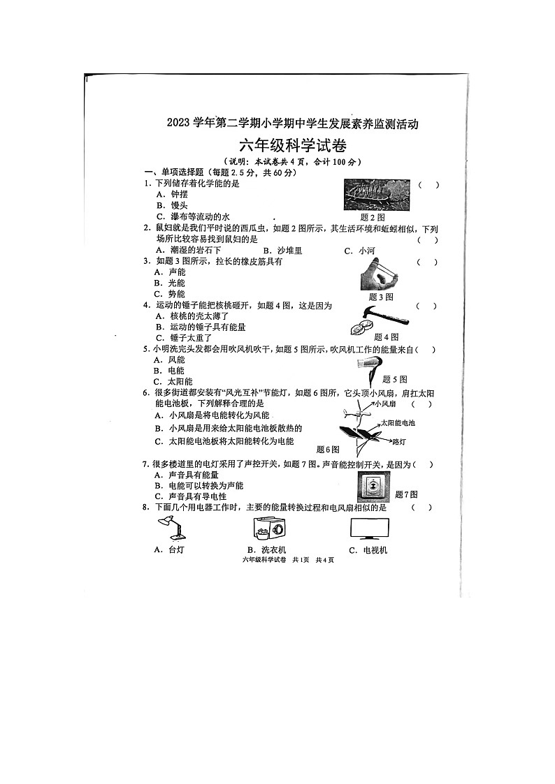 广东省清远市英德市2023-2024学年六年级下学期4月期中科学试题第1页