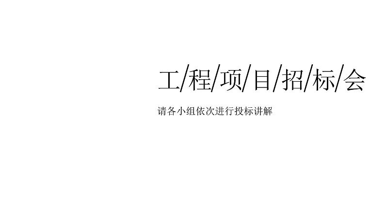 教科版小学六年级科学下册1-3建造塔台课件06