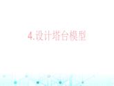 教科版小学六年级科学下册1-4设计塔台模型课件