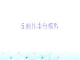 教科版小学六年级科学下册1-5制作塔台模型课件