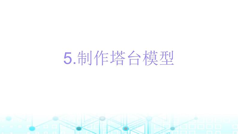 教科版小学六年级科学下册1-5制作塔台模型课件01