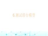 教科版小学六年级科学下册1-6测试塔台模型课件