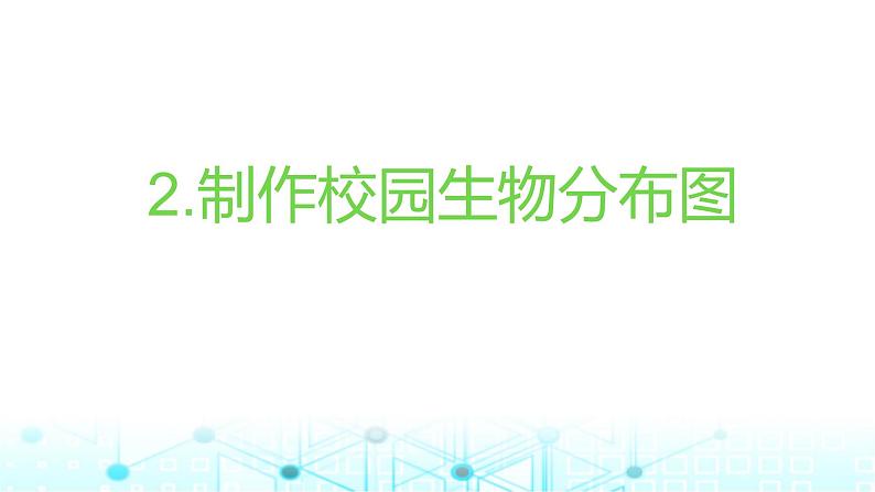 教科版小学六年级科学下册2-2制作校园生物分布图课件01