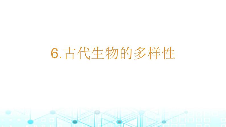 教科版小学六年级科学下册2-6古代生物的多样性课件01