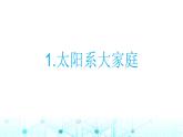 教科版小学六年级科学下册3-1太阳系大家庭课件