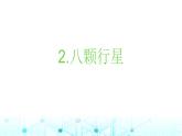 教科版小学六年级科学下册3-2八颗行星课件