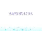 教科版小学六年级科学下册4-5地球家园的化学变化课件