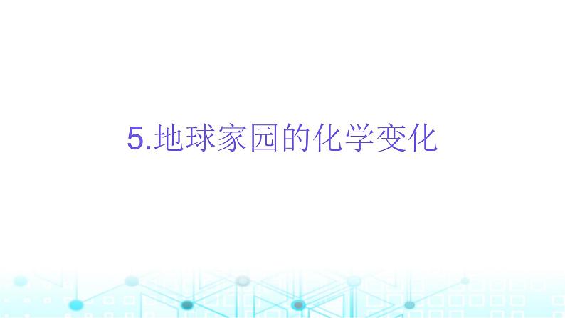 教科版小学六年级科学下册4-5地球家园的化学变化课件01