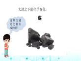 教科版小学六年级科学下册4-5地球家园的化学变化课件