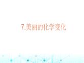 教科版小学六年级科学下册4-7美丽的化学变化课件