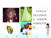 教科版小学六年级科学下册4-7美丽的化学变化课件