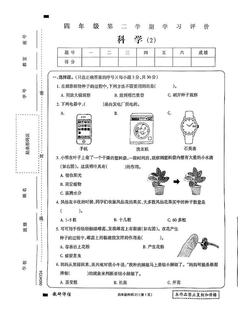 湖南省郴州市永兴县三校联考2023-2024学年四年级下学期期中考试科学试题第1页