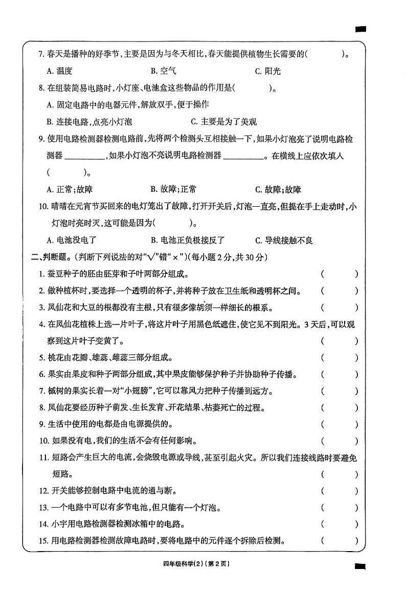 湖南省郴州市永兴县三校联考2023-2024学年四年级下学期期中考试科学试题第2页