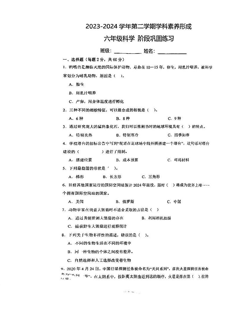 广东省深圳市龙岗区2023-2024六年级下学期期中科学试卷第1页